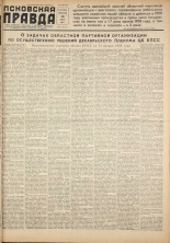 Псковская правда. № 13, 1959. URL - https://pskovbook.ru/book/27116.