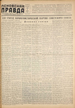 Псковская правда. № 26, 1959. URL - https://pskovbook.ru/book/27130.