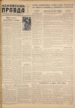 Псковская правда. № 32, 1959. URL - https://pskovbook.ru/book/27137.