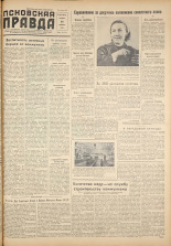 Псковская правда. № 39, 1959. URL - https://pskovbook.ru/book/27144.