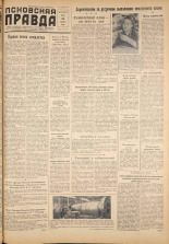 Псковская правда. № 42, 1959. URL - https://pskovbook.ru/book/27148.