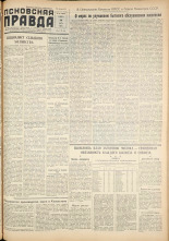 Псковская правда. № 53, 1959. URL - https://pskovbook.ru/book/27160.