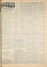 Псковская правда. № 62, 1959. URL - https://pskovbook.ru/book/27170.