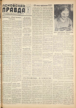 Псковская правда. № 63, 1959. URL - https://pskovbook.ru/book/27171.