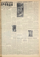 Псковская правда. № 67, 1959. URL - https://pskovbook.ru/book/27175.