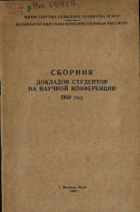 Сборник докладов студентов на научной конференции 1960 год, 1960. URL - https://pskovbook.ru/book/27181.