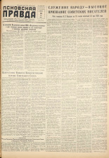 Псковская правда. № 104, 1959. URL - https://pskovbook.ru/book/27186.