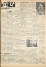 Псковская правда. № 107, 1959. URL - https://pskovbook.ru/book/27189.