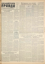 Псковская правда. № 114, 1959. URL - https://pskovbook.ru/book/27197.