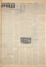 Псковская правда. № 119, 1959.