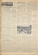 Псковская правда. № 120, 1959. URL - https://pskovbook.ru/book/27204.