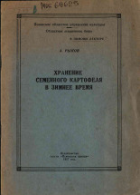 Рыков А.. Хранение семенного картофеля в зимнее время, 1957. URL - https://pskovbook.ru/book/27214.