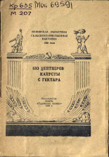 Малышев Г. И.. 500 центнеров капусты с гектара, 1956. URL - https://pskovbook.ru/book/27217.