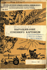 Журкелис А. К.. Выращивание семенного картофеля, 1967.