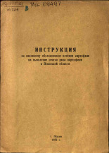 Инструкция по сплошному обследованию посевов картофеля на выявление очагов рака картофеля в Псковской области, 1955.