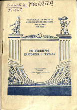 Жеглов Н. П.. 200 центнеров картофеля с гектара, 1955.