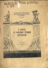 Селезнев Валерий Александрович. В борьбе за высокий урожай картофеля, 1956.