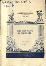 Утко А.. Наш опыт работы на машине СКГ-4, 1955.