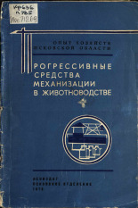 Прогрессивные средства механизации в животноводстве, 1973.