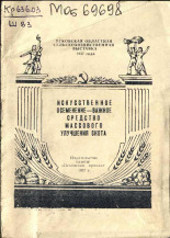 Шпагин А.. Искусственное осеменение - важное средство массового улучшения скота, 1957.