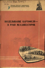 Павлов В. П.. Возделывание картофеля - в руки механизаторов, 1966. URL - https://pskovbook.ru/book/27228.