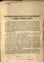 Всем общественным инспекторам по животноводству в колхозах Псковской области, 1952. URL - https://pskovbook.ru/book/27229.