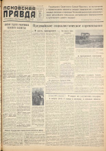 Псковская правда. № 83, 1959. URL - https://pskovbook.ru/book/27244.