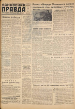Псковская правда. № 92, 1959. URL - https://pskovbook.ru/book/27253.
