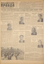 Псковская правда. № 132, 1959. URL - https://pskovbook.ru/book/27263.
