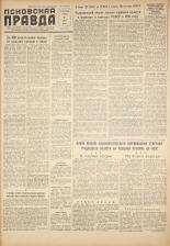 Псковская правда. № 134, 1959. URL - https://pskovbook.ru/book/27265.