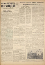 Псковская правда. № 136, 1959. URL - https://pskovbook.ru/book/27267.