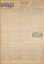 Псковская правда. № 140, 1959. URL - https://pskovbook.ru/book/27271.