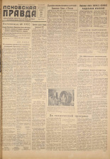 Псковская правда. № 144, 1959. URL - https://pskovbook.ru/book/27275.