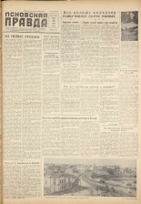 Псковская правда. № 145, 1959. URL - https://pskovbook.ru/book/27276.