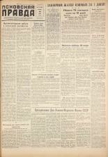 Псковская правда. № 149, 1959. URL - https://pskovbook.ru/book/27280.