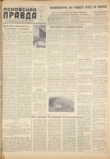 Псковская правда. № 152, 1959. URL - https://pskovbook.ru/book/27283.