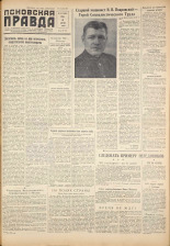 Псковская правда. № 155, 1959. URL - https://pskovbook.ru/book/27286.