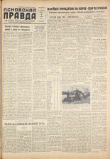 Псковская правда. № 157, 1959. URL - https://pskovbook.ru/book/27288.