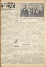 Псковская правда. № 158, 1959. URL - https://pskovbook.ru/book/27289.