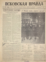 Псковская правда. № 1, 1960. URL - https://pskovbook.ru/book/27392.