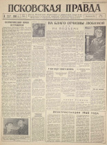 Псковская правда. № 4, 1960. URL - https://pskovbook.ru/book/27395.