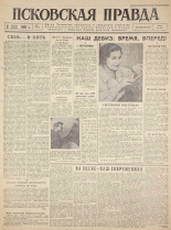 Псковская правда. № 5, 1960.