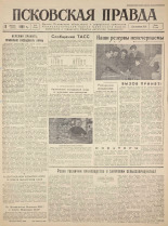 Псковская правда. № 6, 1960. URL - https://pskovbook.ru/book/27397.