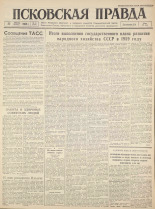 Псковская правда. № 15, 1960. URL - https://pskovbook.ru/book/27406.