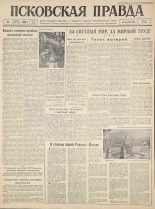 Псковская правда. № 17, 1960. URL - https://pskovbook.ru/book/27408.