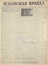 Псковская правда. № 18, 1960.
