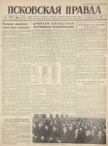 Псковская правда. № 19, 1960. URL - https://pskovbook.ru/book/27410.