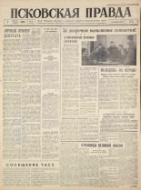 Псковская правда. № 23, 1960. URL - https://pskovbook.ru/book/27414.