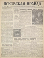 Псковская правда. № 25, 1960. URL - https://pskovbook.ru/book/27416.