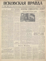 Псковская правда. № 29, 1960.